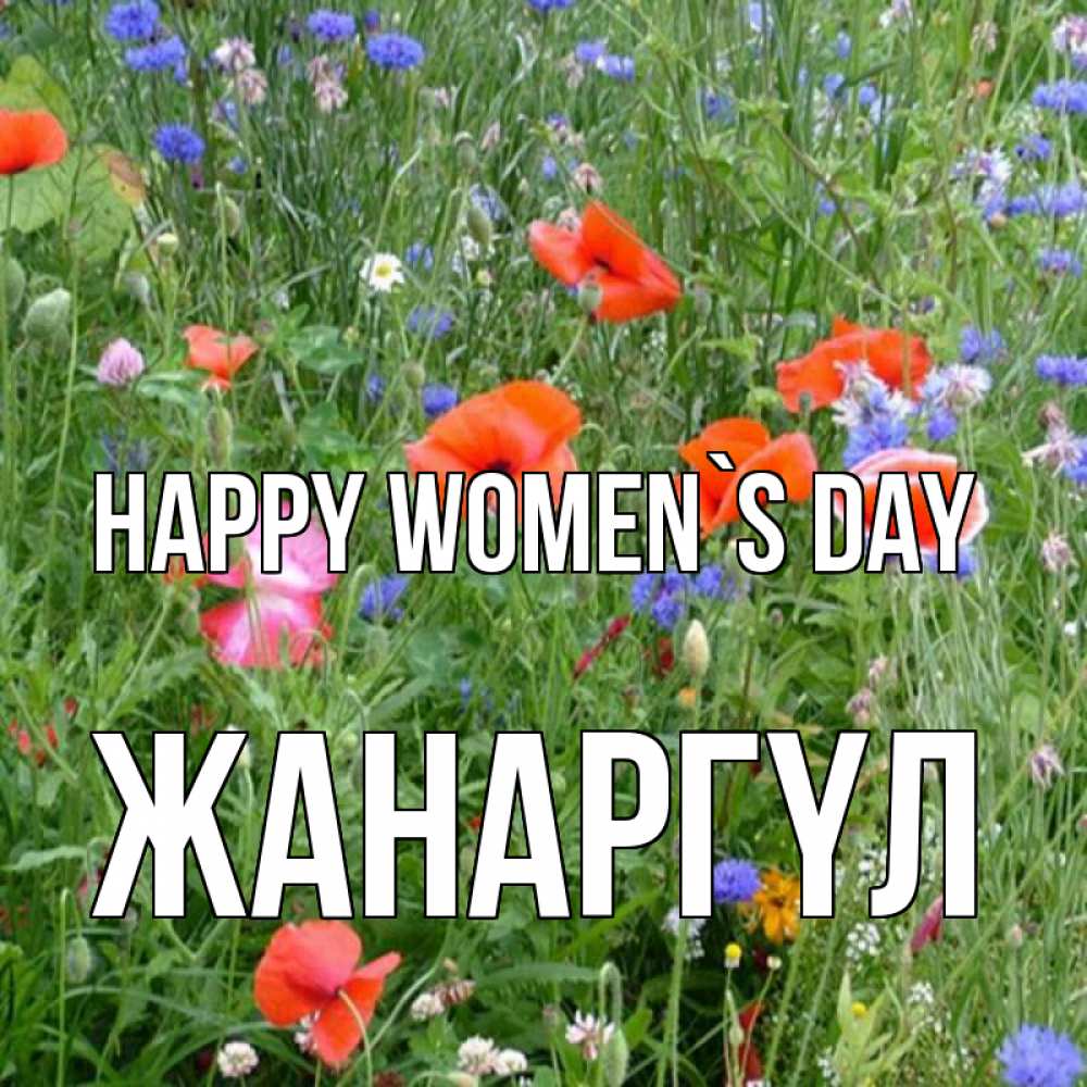 Greetings card с именем, ЖАНАРГҮЛ happy women`s day международный женский день 4 Greetings with text for free download 